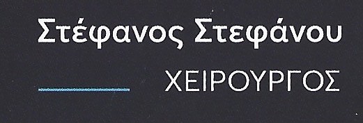 Στέφανος Στεφάνου (Stefanos Stefanou) Logo
